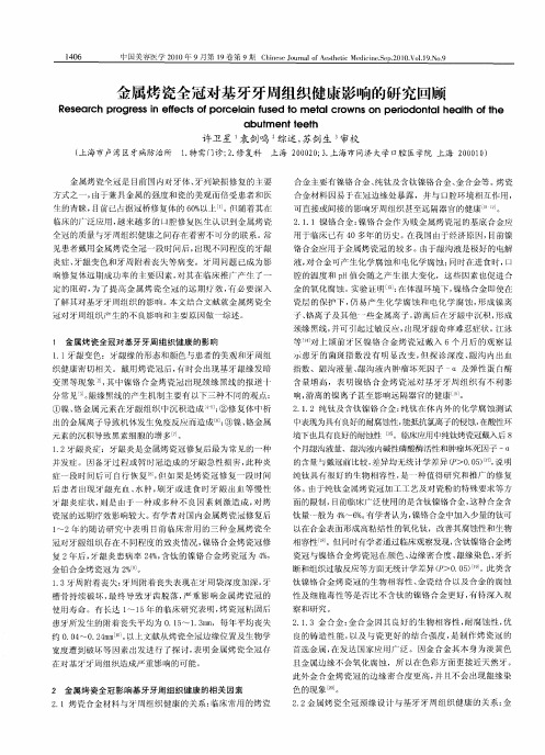 金属烤瓷全冠对基牙牙周组织健康影响的研究回顾