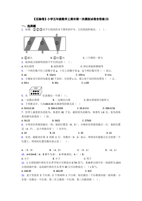 【压轴卷】小学五年级数学上期末第一次模拟试卷含答案(3)