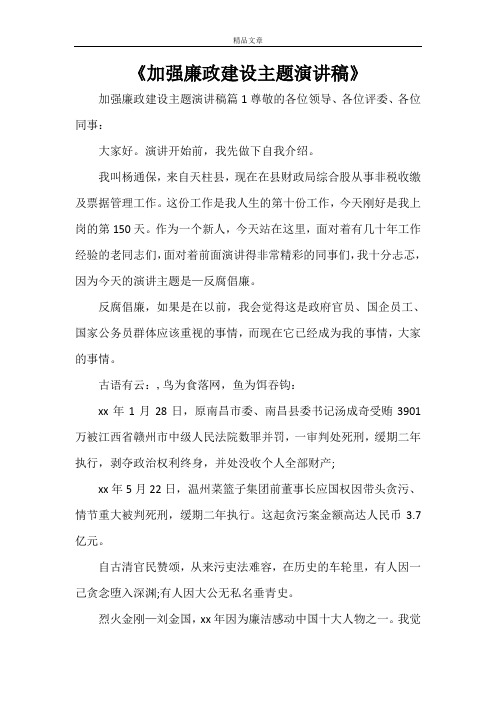 《加强廉政建设主题演讲稿》
