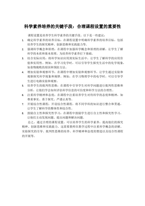 科学素养培养的关键手段：合理课程设置的重要性