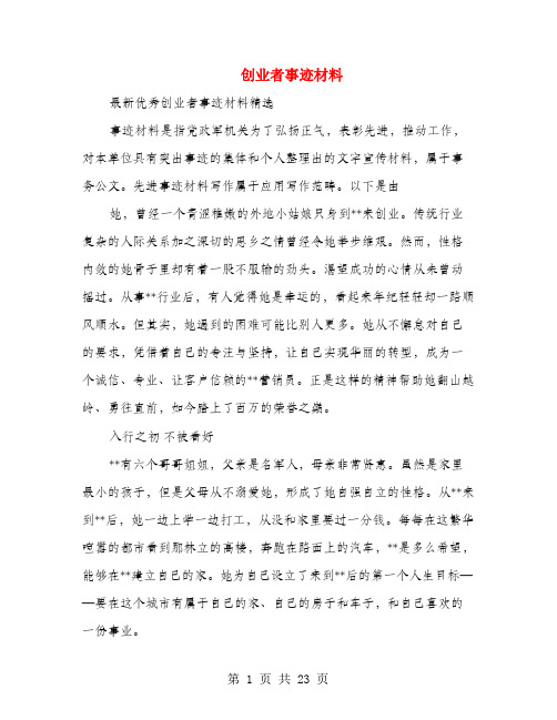 创业者事迹材料(多篇范文)