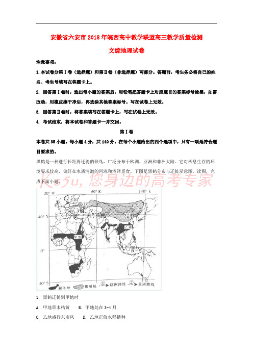 安徽省六安市皖西高中教学联盟2018届高三地理教学质量检测试题(含解析)