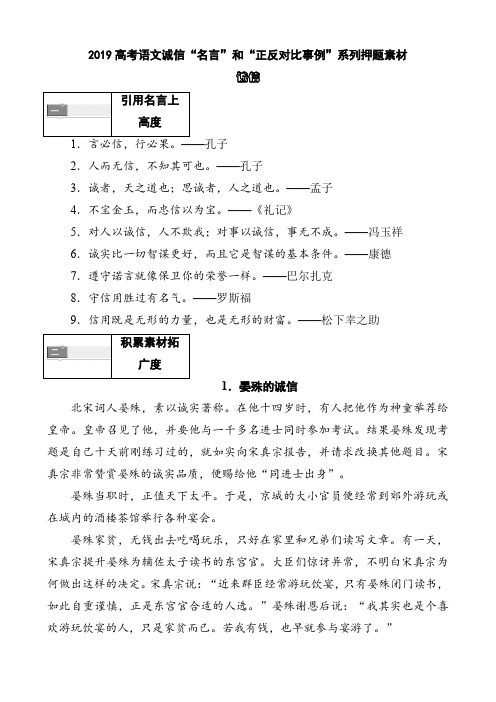 2019高考语文作文 诚信“名言”和“正反对比事例”系列押题素材 