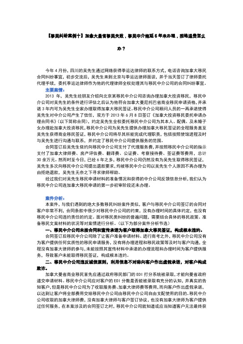 【移民纠纷案例十】加拿大曼省移民,移民中介拖延6年未办理,拒绝退费怎么办？