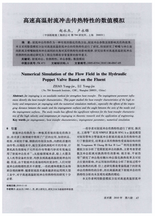 高速高温射流冲击传热特性的数值模拟