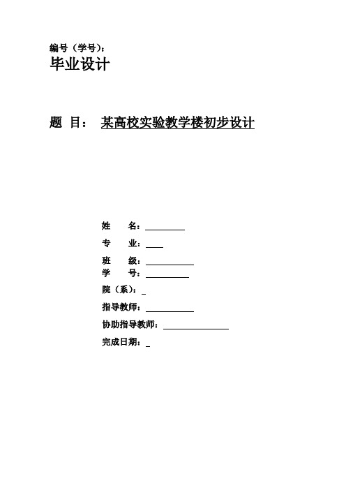 某校实验教学楼初步设计毕业设计(函授)成人本科