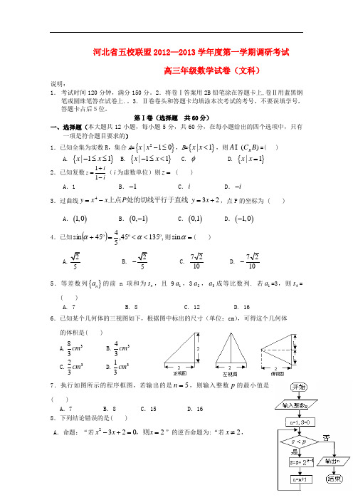 河北省五校联盟12—13高三数学上学期调研考试 文