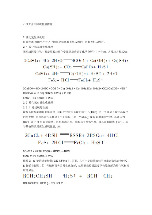 石油工业中除硫化氢措施