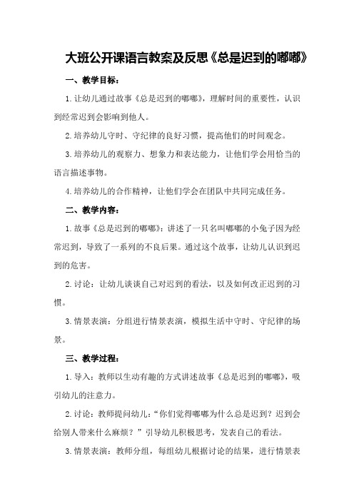 大班公开课语言教案及反思《总是迟到的嘟嘟》