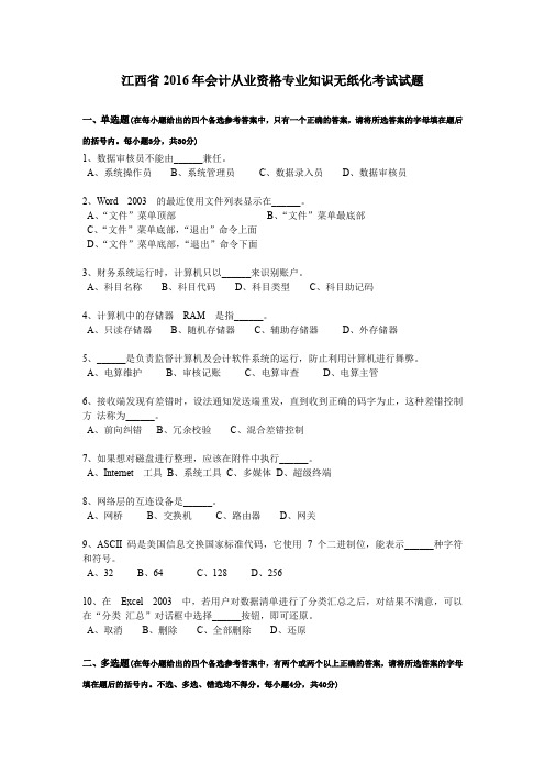 江西省2016年会计从业资格专业知识无纸化考试试题