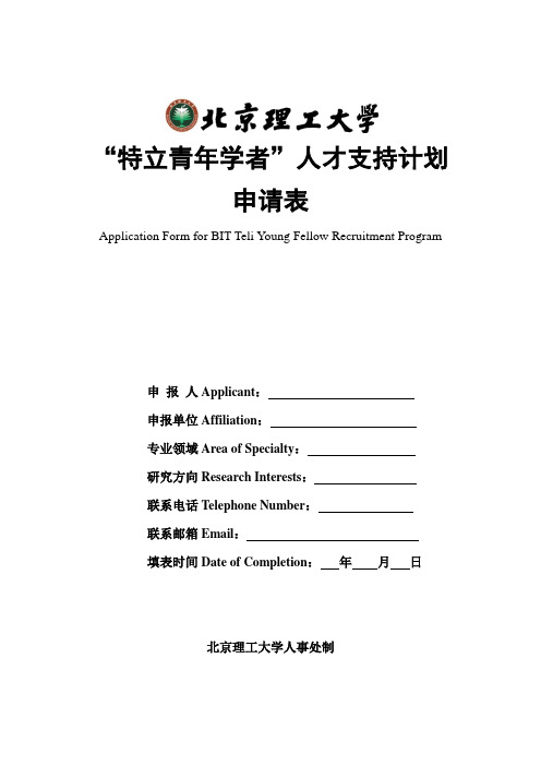 特立青年学者人才支持计划