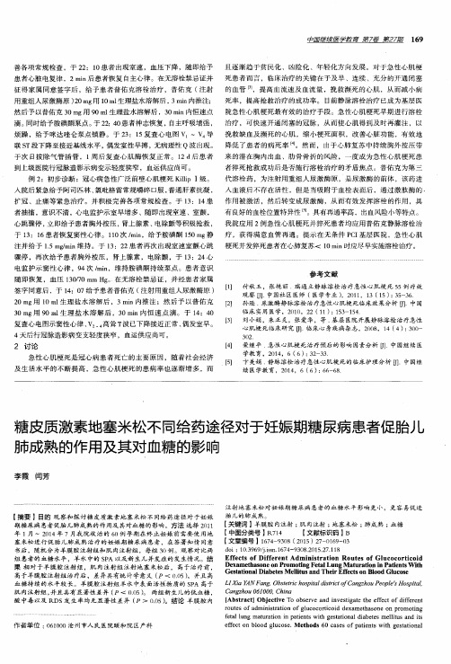 糖皮质激素地塞米松不同给药途径对于妊娠期糖尿病患者促胎儿肺成