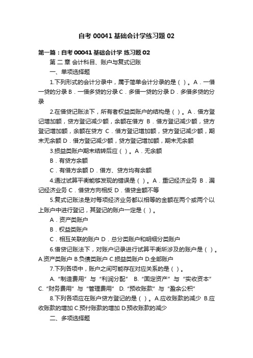 自考00041基础会计学练习题02