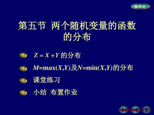 随机变量函数的分布、卷积公式