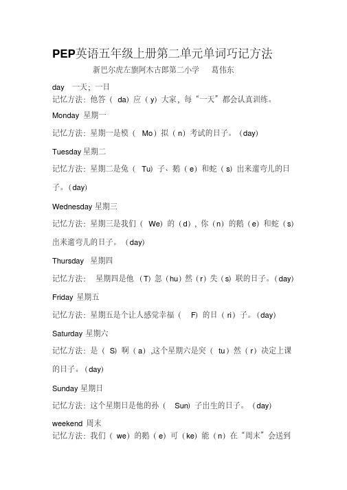 【优质文档】PEP英语五年级上册第二单元单词巧记方法