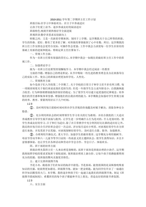 2010-2011学年第二学期班主任工作计划_4