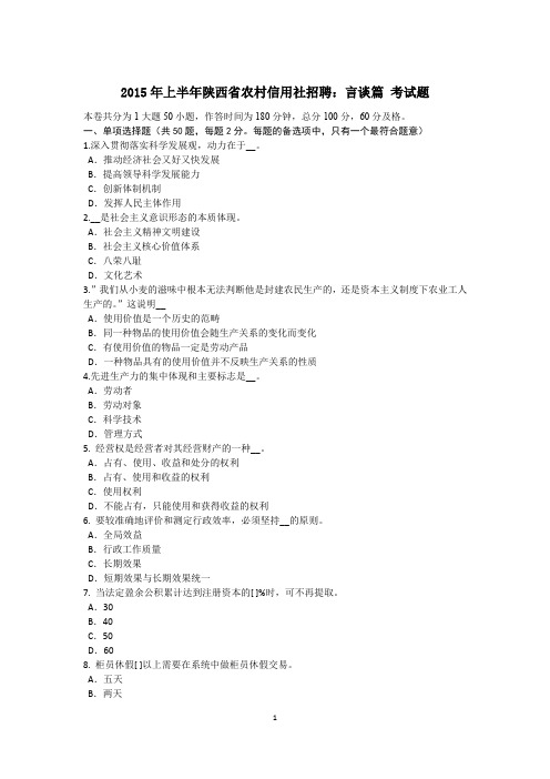 2015年上半年陕西省农村信用社招聘：言谈篇 考试题