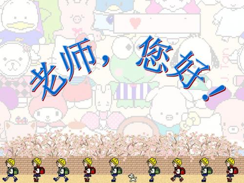 教师节日班会——老师,您好ppt