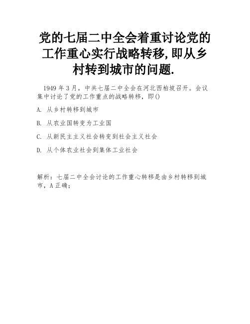 党的七届二中全会着重讨论党的工作重心实行战略转移,即从乡村转到城市的问题