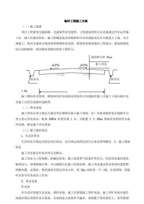 临时工程施工方案