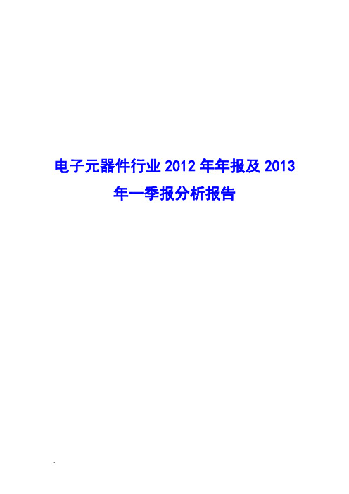 电子元器件行业2012年年报及2013年一季报分析报告