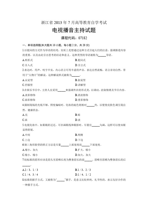 182电视播音主持 浙江省3自考 试题