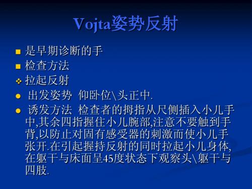 Vojta姿势反射(全)-讲课必备