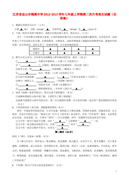 江苏省昆山市锦溪中学七年级语文上学期第二次月考试题(无答案)