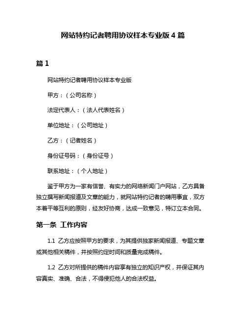 网站特约记者聘用协议样本专业版4篇