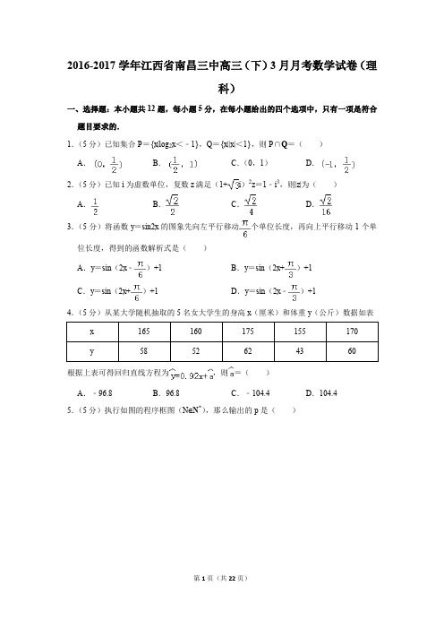 2016-2017年江西省南昌三中高三(下)3月月考数学试卷(理科)(解析版)