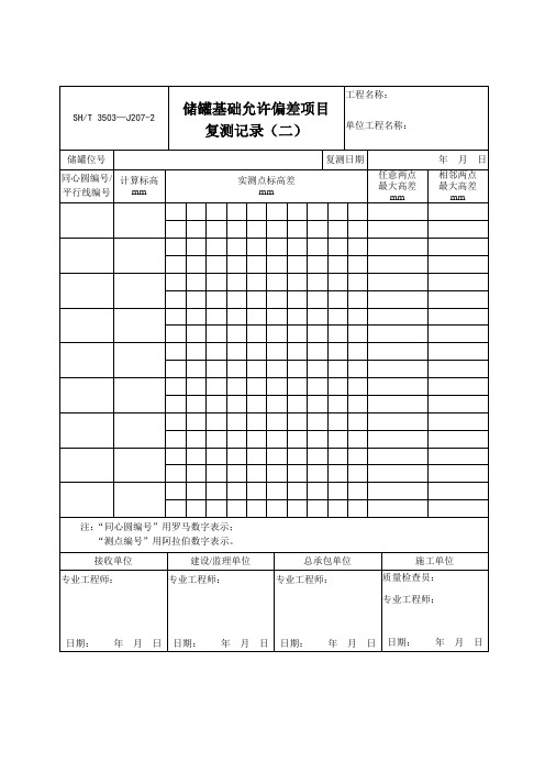 储罐基础允许偏差项目复测记录(二)SHT 3503-J207-2