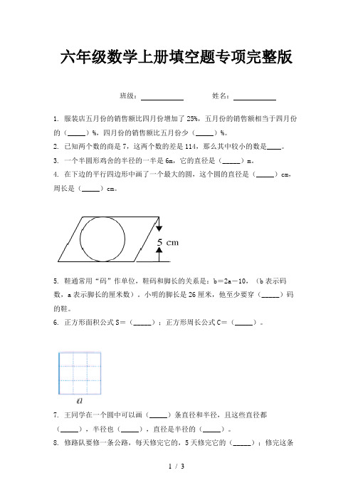 六年级数学上册填空题专项完整版