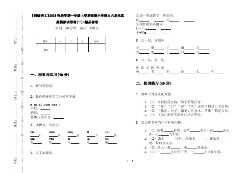 【部编语文】2019秋季学期一年级上学期竞赛小学语文六单元真题模拟试卷卷(一)-精品套卷