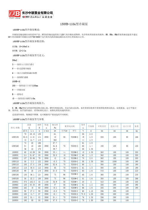 150NB-110A型冷凝泵