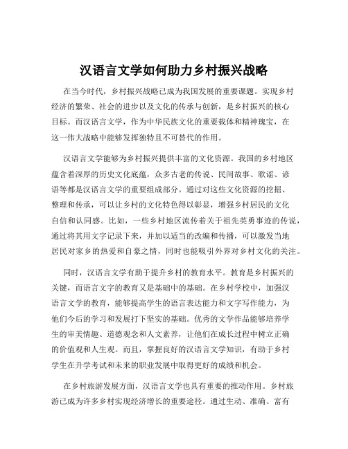 汉语言文学如何助力乡村振兴战略