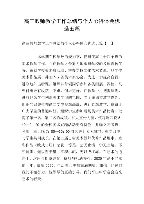 高三教师教学工作总结与个人心得体会优选五篇