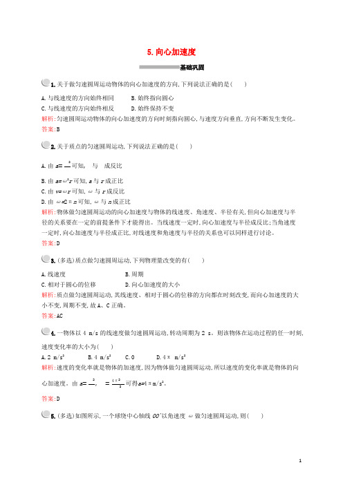 2019_2020学年高中物理第五章5向心加速度练习含解析新人教版必修2