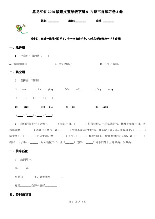 黑龙江省2020版语文五年级下册9 古诗三首练习卷A卷