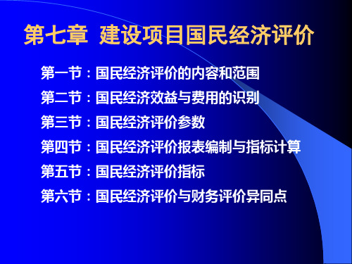 第七章建设项目国民经济评价