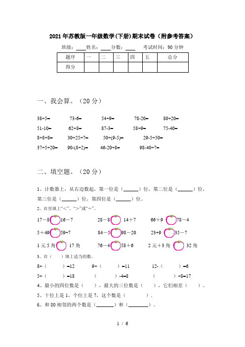 2021年苏教版一年级数学(下册)期末试卷(附参考答案)