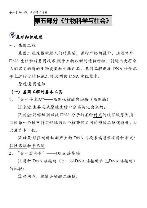 湖北省枝江五中生物二轮资料：第部分生物科学与社会基础知识梳理