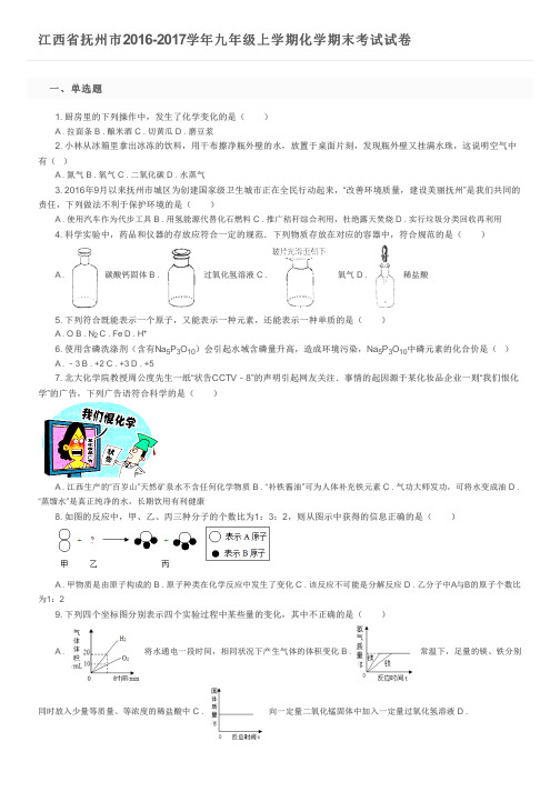 江西省抚州市2016-2017学年九年级上学期化学期末考试试卷及参考答案