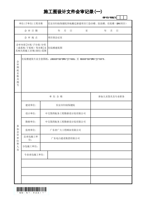 (建筑)施工图设计文件会审记录GD-C1-322(3)(1)