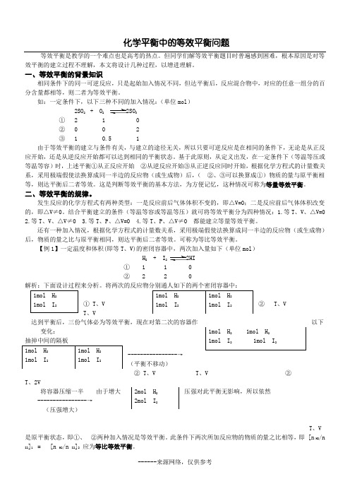 化学平衡中的等效平衡问题