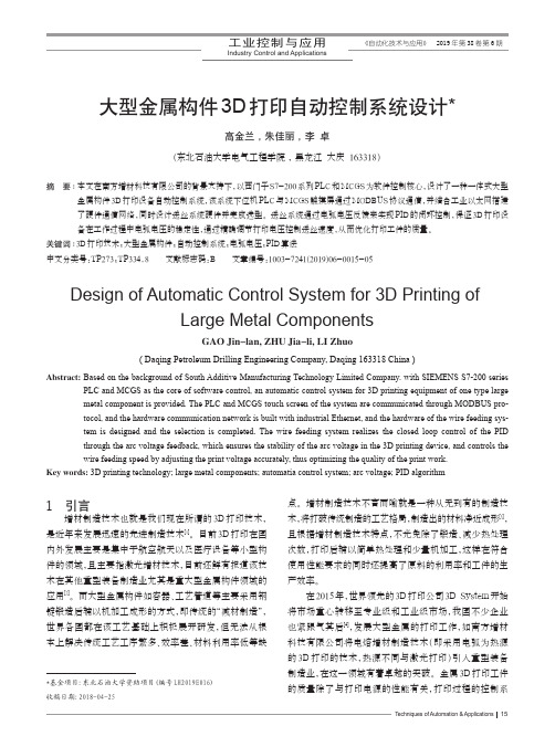 大型金属构件3D打印自动控制系统设计