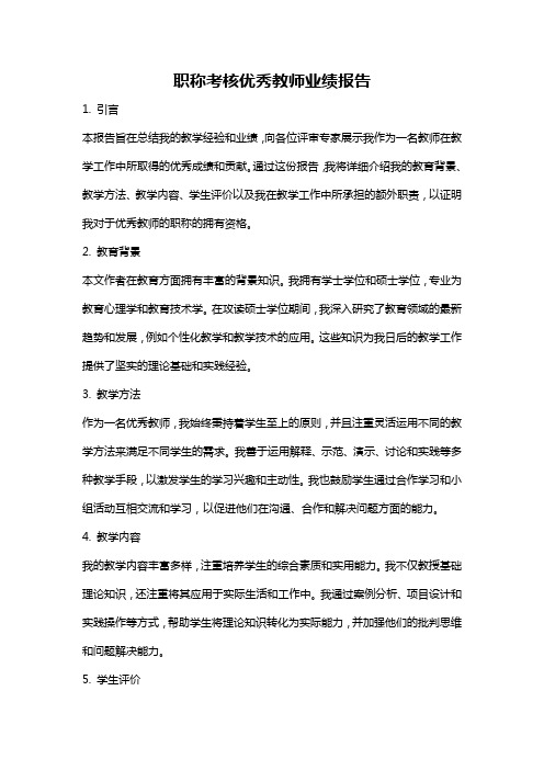 职称考核优秀教师业绩报告