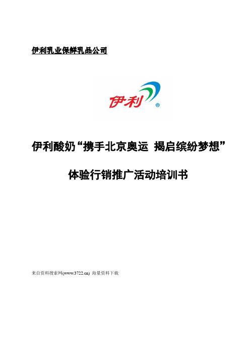 伊利乳业保鲜乳品公司伊利酸奶体验行销推广活动培训书-活动执行及前期准备工作(DOC 44页)