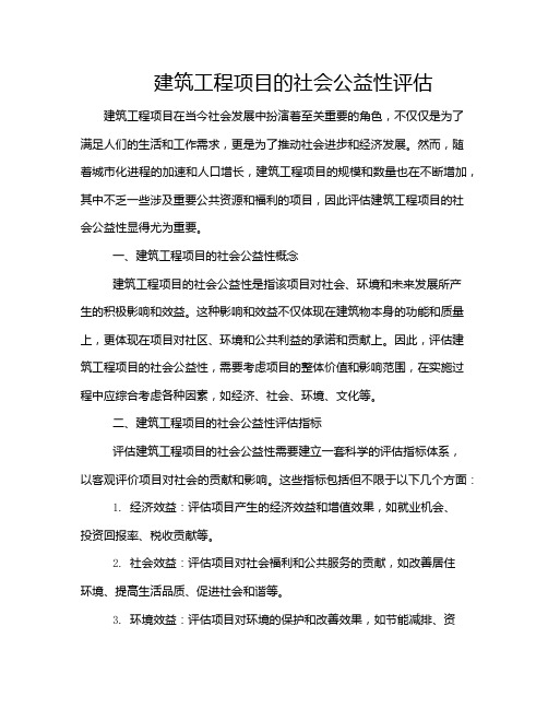 建筑工程项目的社会公益性评估