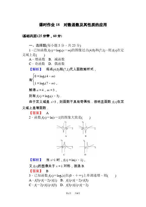 高中数学必修一 人教A版·数学·必修1课时作业18对数函数及其性质的应用 Word版含解析