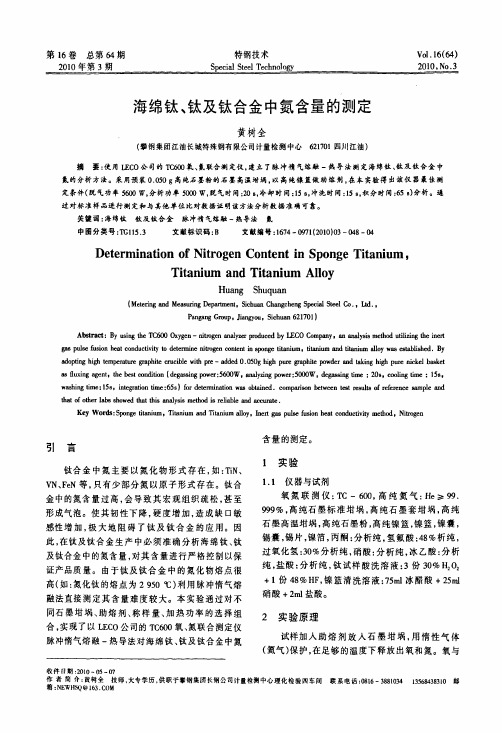 海绵钛、钛及钛合金中氮含量的测定